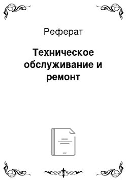 Реферат: Техническое обслуживание и ремонт