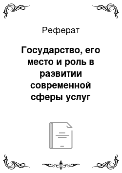 Реферат: Государство, его место и роль в развитии современной сферы услуг