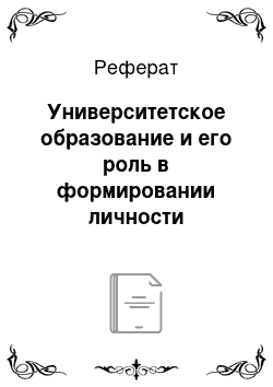 Реферат: Университетское образование и его роль в формировании личности специалиста и созидании социальных отношений