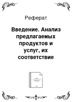 Реферат: Введение. Анализ предлагаемых продуктов и услуг, их соответствие современным требованиям