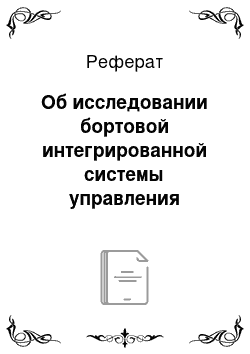 Реферат: Об исследовании бортовой интегрированной системы управления движением летательного аппарата с коррекцией координат