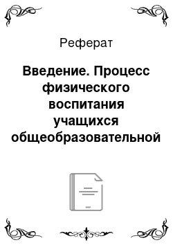 Реферат: Введение. Процесс физического воспитания учащихся общеобразовательной школы