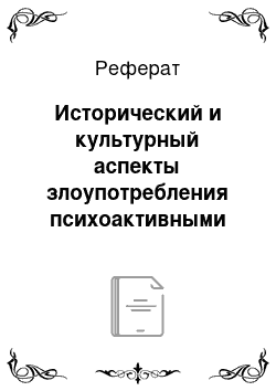 Реферат: Исторический и культурный аспекты злоупотребления психоактивными веществами