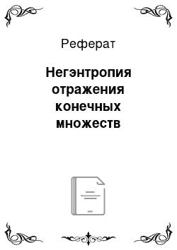 Реферат: Негэнтропия отражения конечных множеств