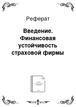 Реферат: Введение. Финансовая устойчивость страховой фирмы