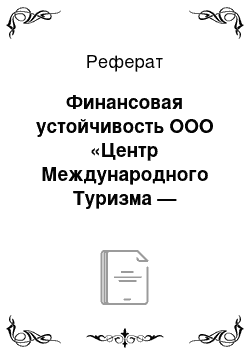 Реферат: Финансовая устойчивость ООО «Центр Международного Туризма — Москва»