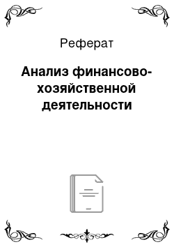 Реферат: Анализ финансово-хозяйственной деятельности