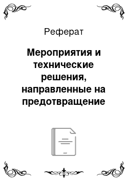 Реферат: Мероприятия и технические решения, направленные на предотвращение образования горючей среды в помещениях и на открытых технологических площадках