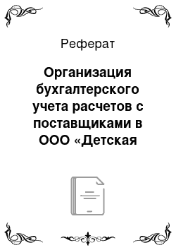 Реферат: Организация бухгалтерского учета расчетов с поставщиками в ООО «Детская компания»