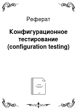 Реферат: Конфигурационное тестирование (configuration testing)