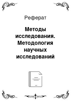 Реферат: Методы исследования. Методология научных исследований