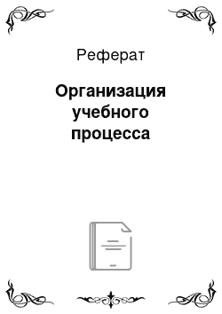 Реферат: Организация учебного процесса