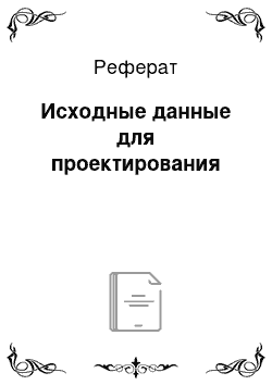 Реферат: Исходные данные для проектирования