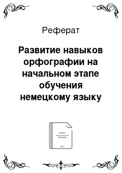 Реферат: Развитие навыков орфографии на начальном этапе обучения немецкому языку