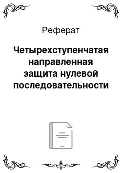 Реферат: Четырехступенчатая направленная защита нулевой последовательности