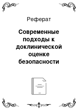 Реферат: Современные подходы к доклинической оценке безопасности лекарственных средств растительного происхождения