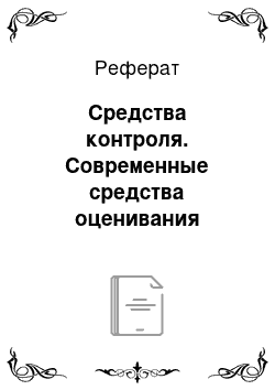 Реферат: Средства контроля. Современные средства оценивания результатов обучения