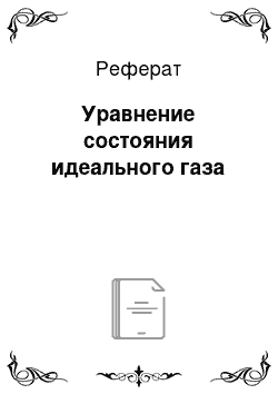 Реферат: Уравнение состояния идеального газа