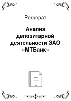 Реферат: Анализ депозитарной деятельности ЗАО «МТБанк»