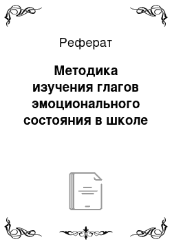 Реферат: Методика изучения глагов эмоционального состояния в школе