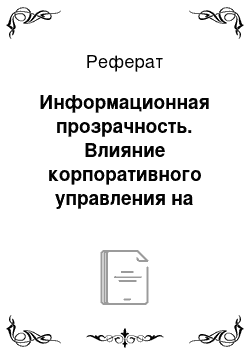 Реферат: Информационная прозрачность. Влияние корпоративного управления на структуру капитала компании