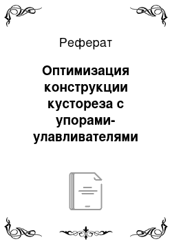 Реферат: Оптимизация конструкции кустореза с упорами-улавливателями порослевин на основе лабораторных экспериментов