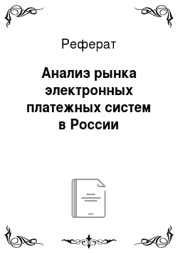 Реферат: Анализ рынка электронных платежных систем в России