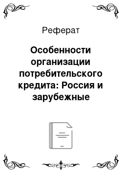 Реферат: Особенности организации потребительского кредита: Россия и зарубежные страны