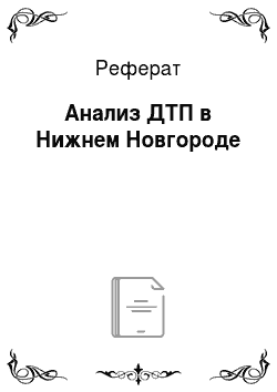 Реферат: Анализ ДТП в Нижнем Новгороде