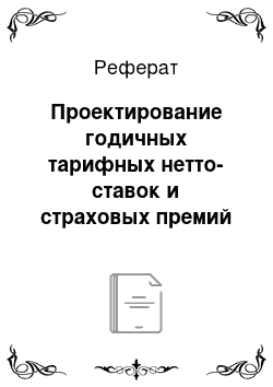 Реферат: Проектирование годичных тарифных нетто-ставок и страховых премий