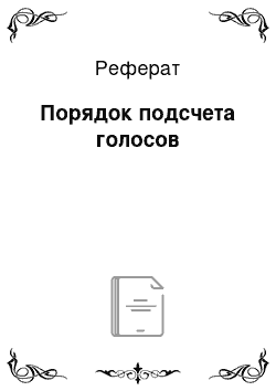 Реферат: Порядок подсчета голосов