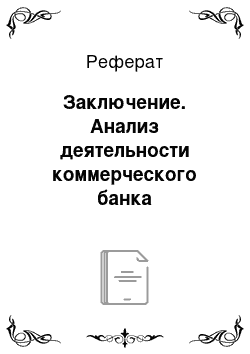 Реферат: Заключение. Анализ деятельности коммерческого банка