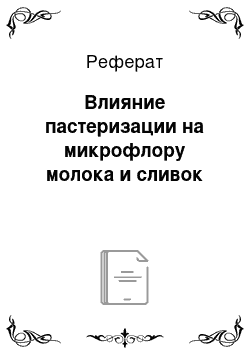 Реферат: Влияние пастеризации на микрофлору молока и сливок