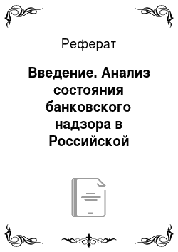 Реферат: Введение. Анализ состояния банковского надзора в Российской Федерации в современных условиях