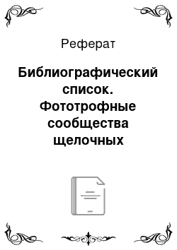 Реферат: Библиографический список. Фототрофные сообщества щелочных гидротерм