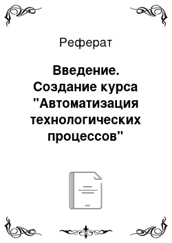 Реферат: Введение. Создание курса "Автоматизация технологических процессов"