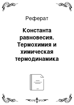 Реферат: Константа равновесия. Термохимия и химическая термодинамика