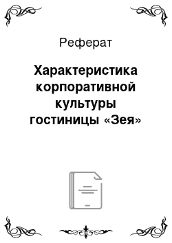 Реферат: Характеристика корпоративной культуры гостиницы «Зея»