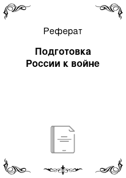 Реферат: Подготовка России к войне