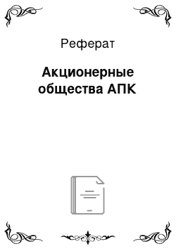 Реферат: Акционерные общества АПК