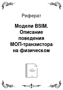 Реферат: Модели BSIM. Описание поведения МОП-транзистора на физическом уровне с учётом экстремальных температур