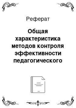 Реферат: Общая характеристика методов контроля эффективности педагогического процесса