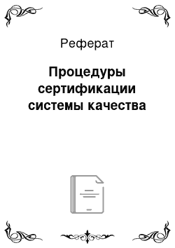 Реферат: Процедуры сертификации системы качества