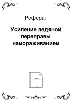 Реферат: Усиление ледяной переправы намораживанием