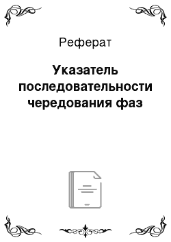 Реферат: Указатель последовательности чередования фаз