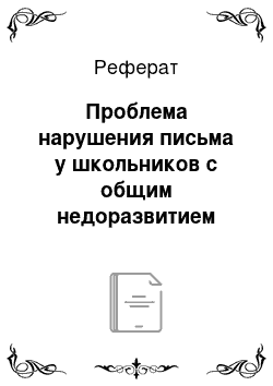 Реферат: Проблема нарушения письма у школьников с общим недоразвитием речи в литературе