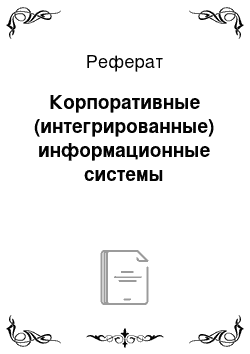 Реферат: Корпоративные (интегрированные) информационные системы