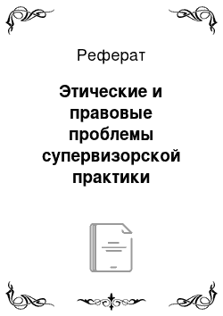 Реферат: Этические и правовые проблемы супервизорской практики