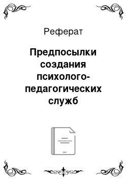 Реферат: Предпосылки создания психолого-педагогических служб деятельности образовательных учреждений