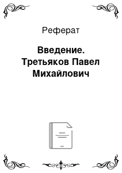 Реферат: Введение. Третьяков Павел Михайлович